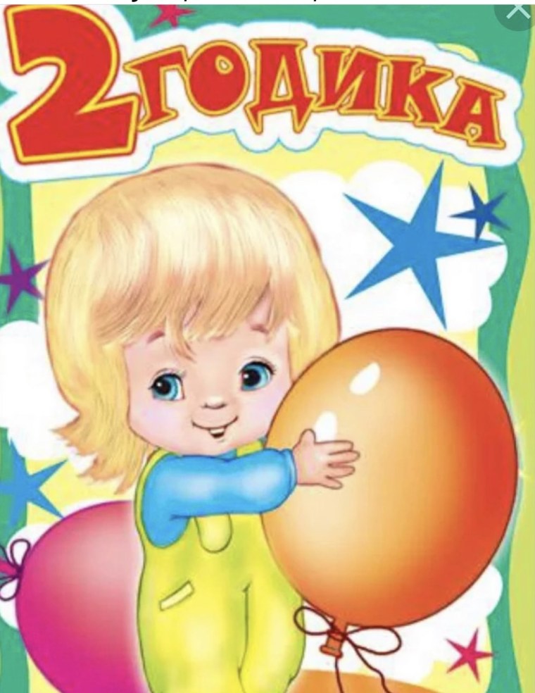 Поздравление 2 года