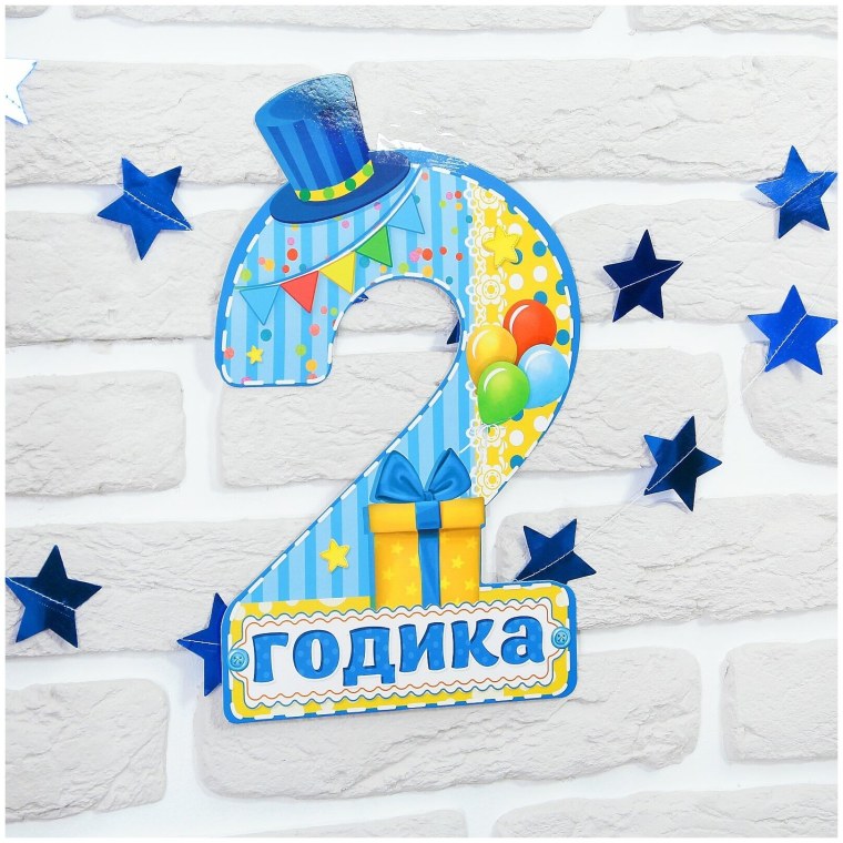 2 Годика сыну