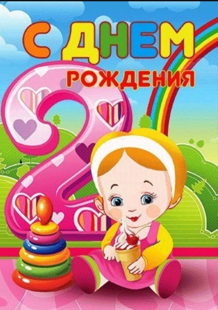 С днём рождения 2 годика