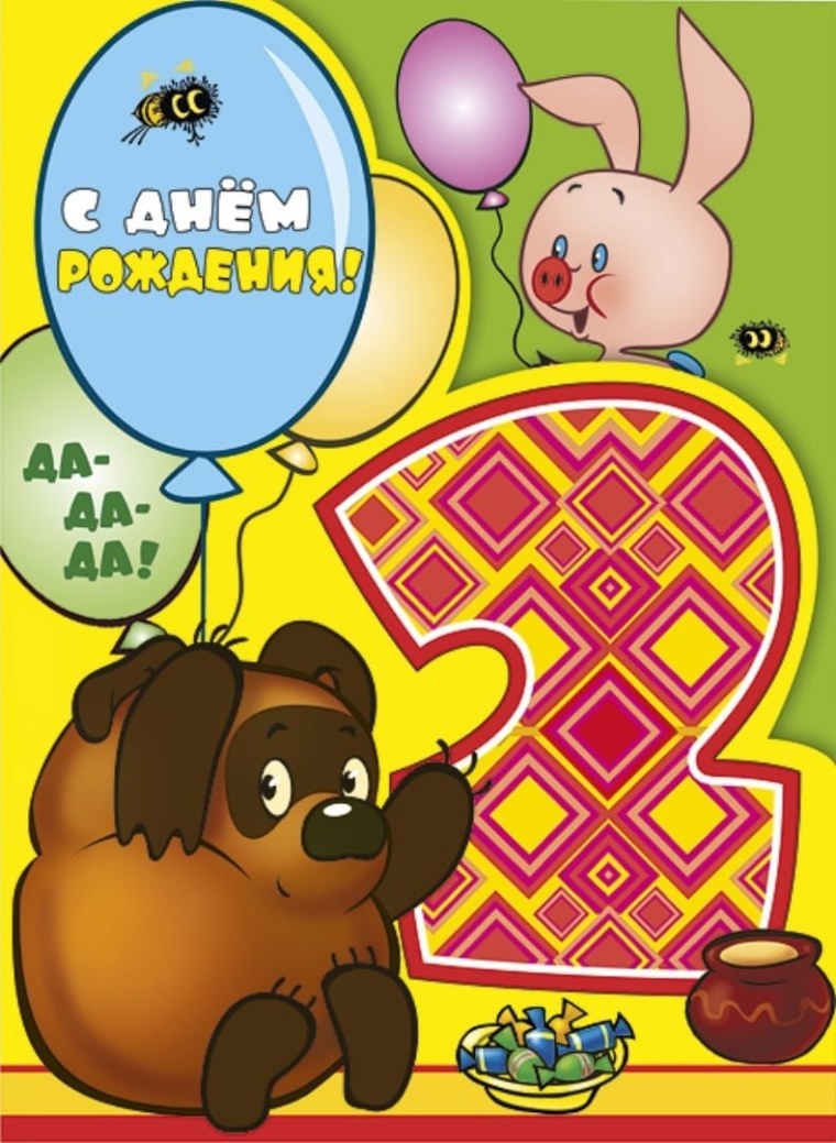 С днем рождения 2 года