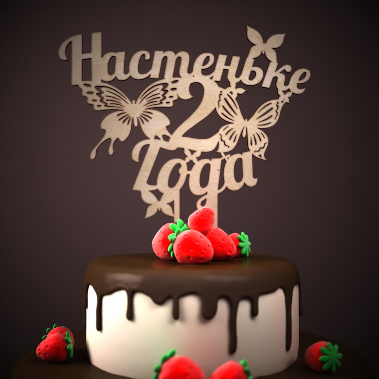 Настеньке 2 годика