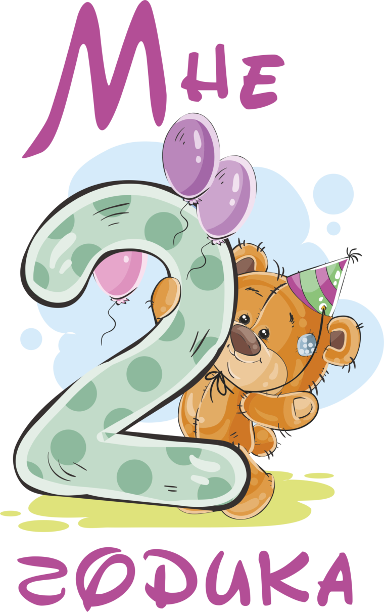 С днём рождения 2 годика