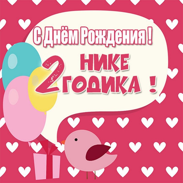 С днём рождения Вероника 2 годика