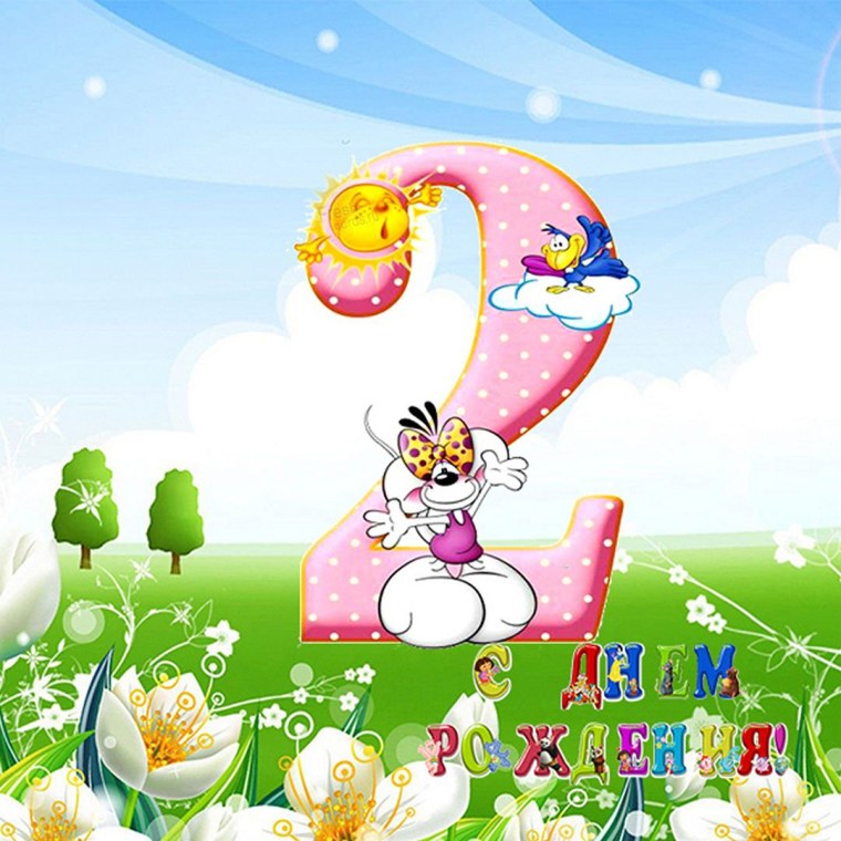 Открытки с днём рождения 2 года