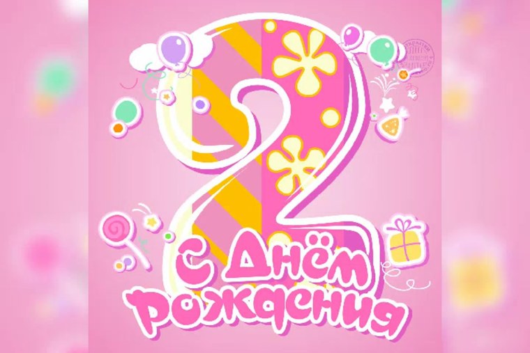 Моей любимой доченьке 2 годика