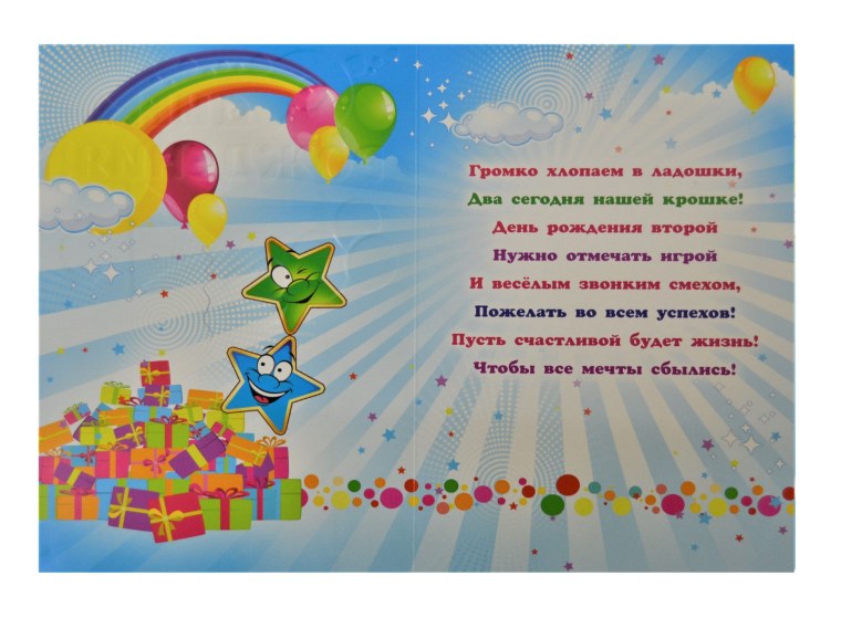 2.5 Года поздравления мальчику