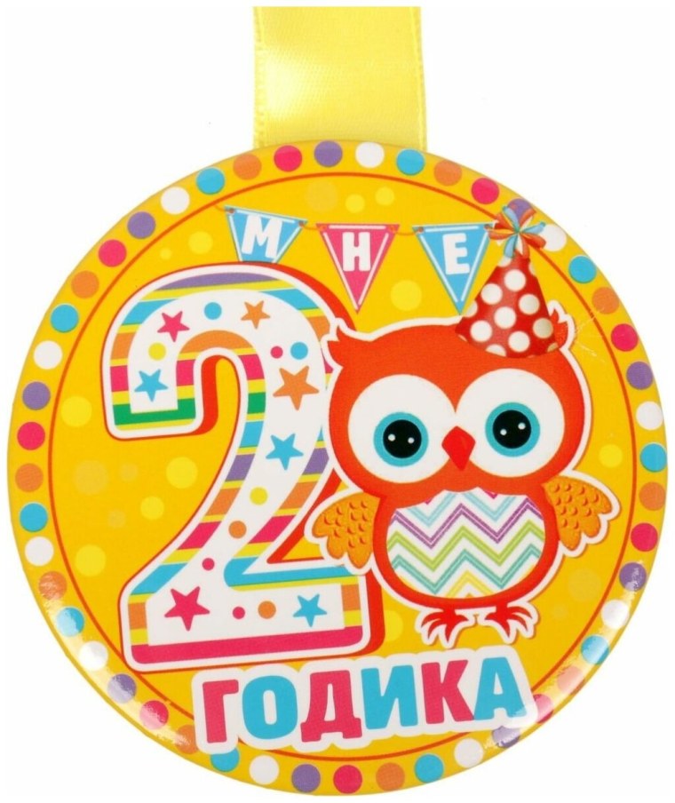 Медали с днем рождения для детей