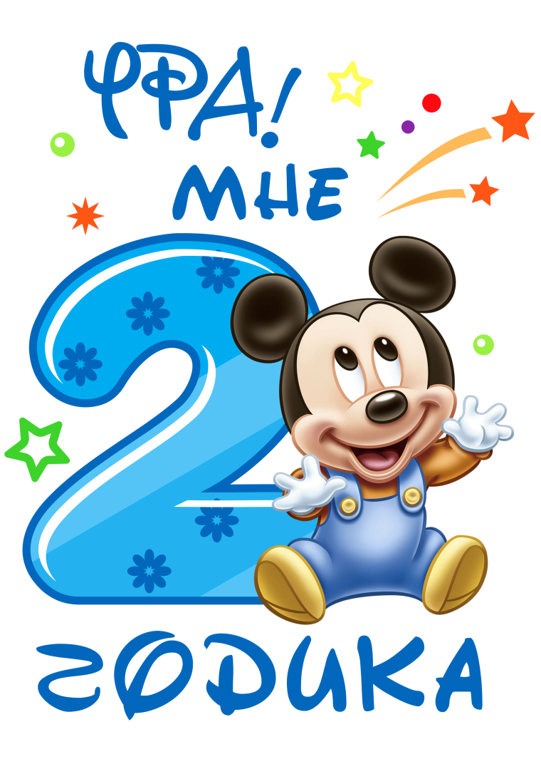 Поздравление с 2 годиками