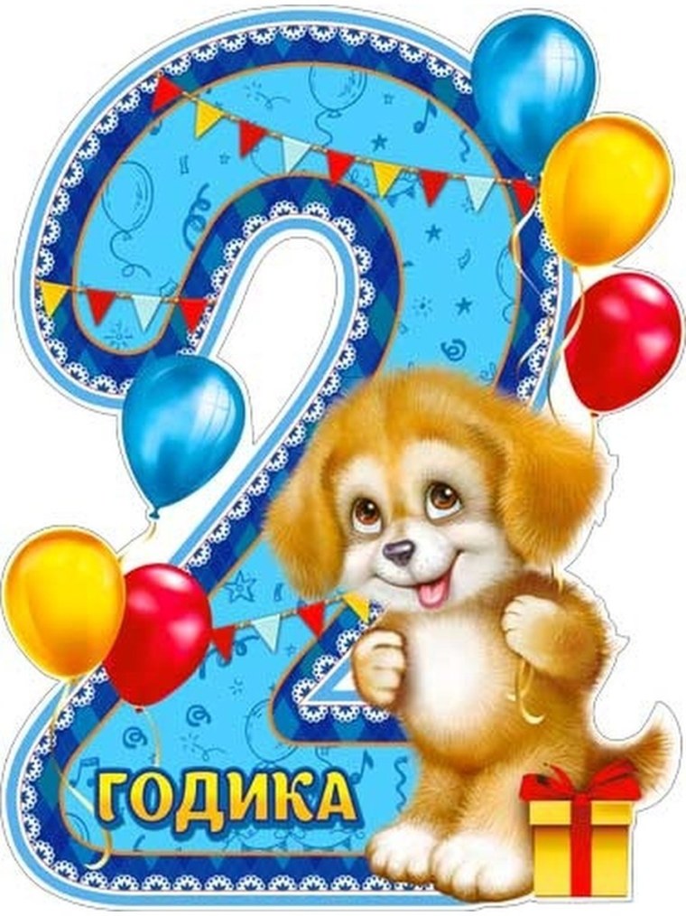 2 Годика сыночку