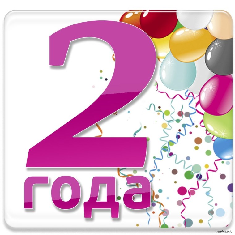 С днём рождения 2 годика