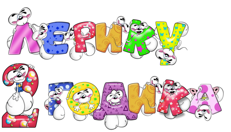 С днём рождения Лерочка 2 годика