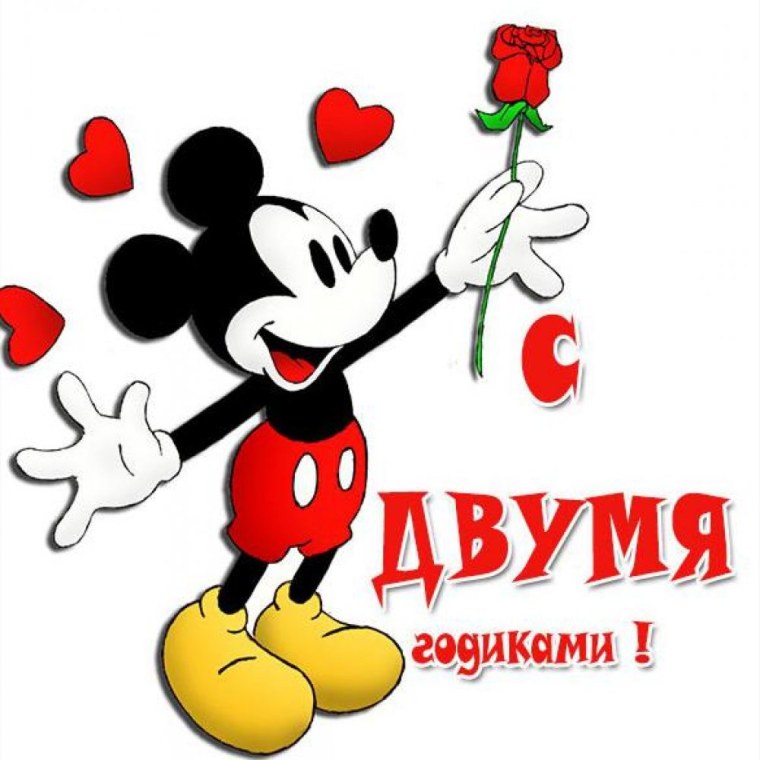 С днём рождения 2 годика