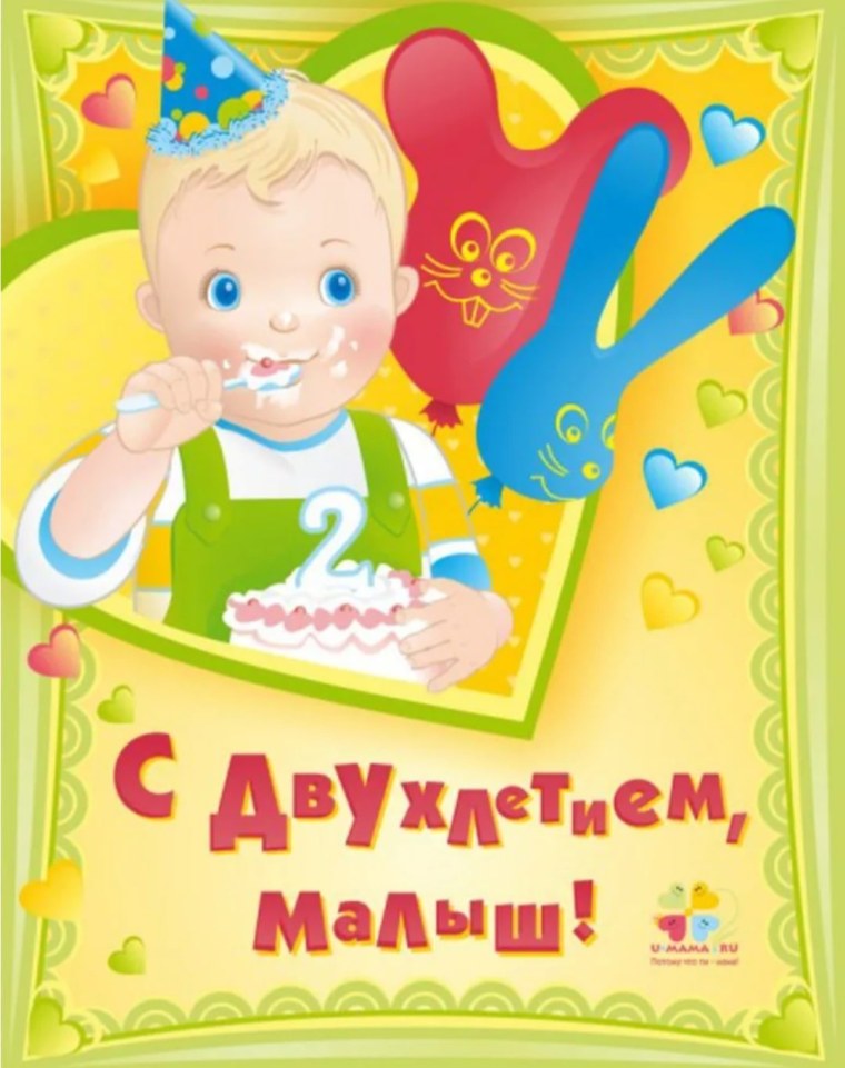 С днем рождения 2 года