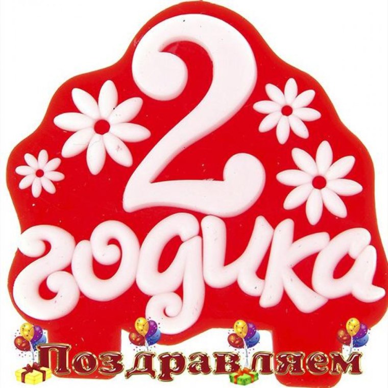 Внучке 2 года