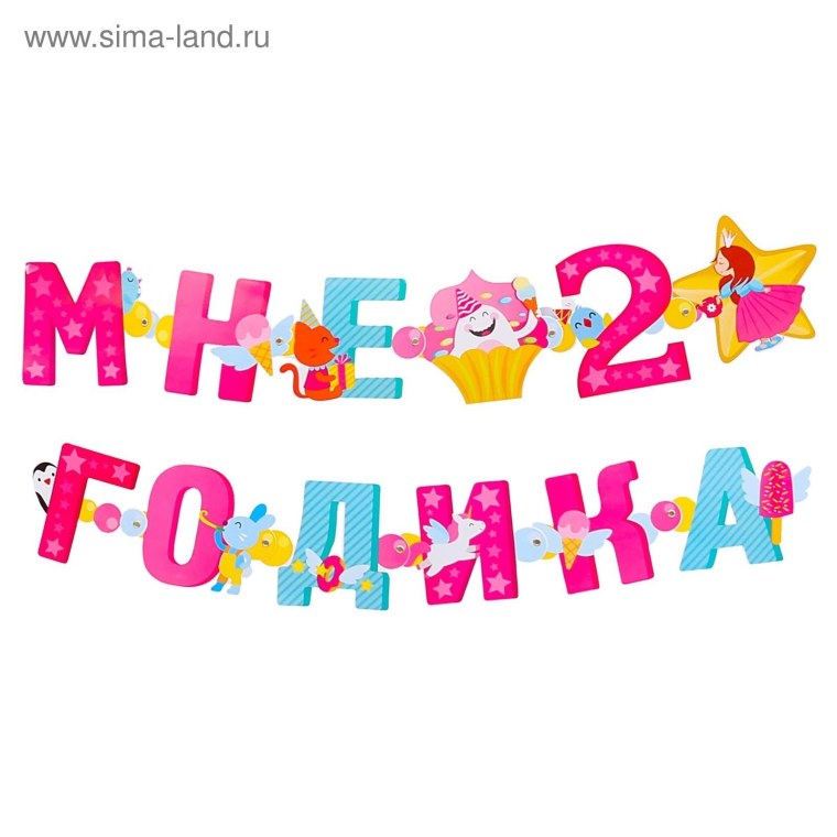 Надпись с днем рождения 2 года