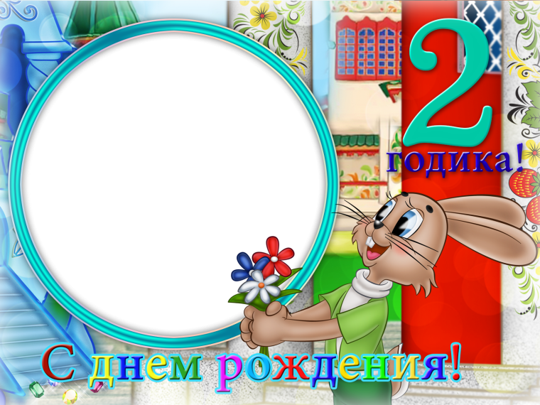 Фоторамка 2 годика