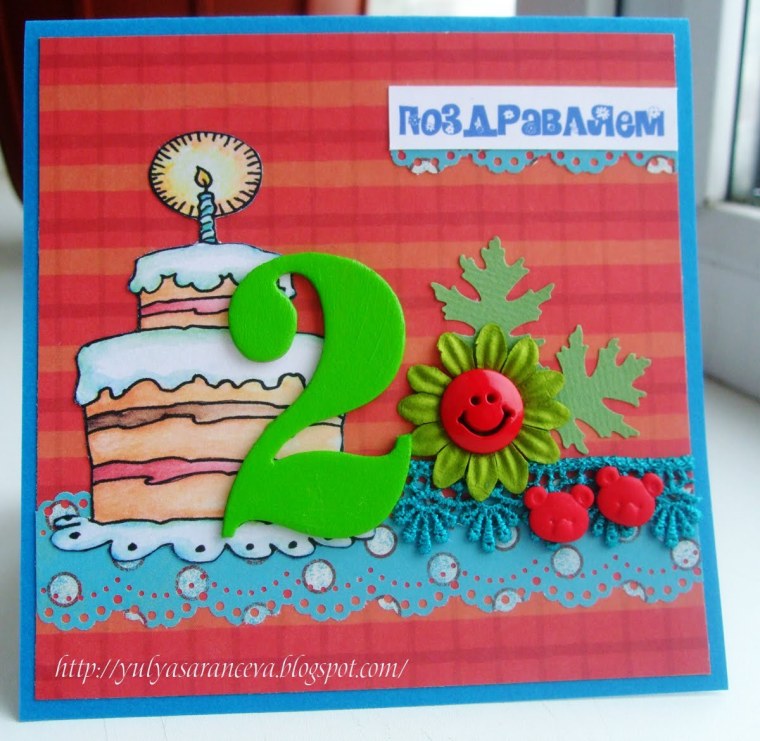 Открытки с днём рождения 2 года