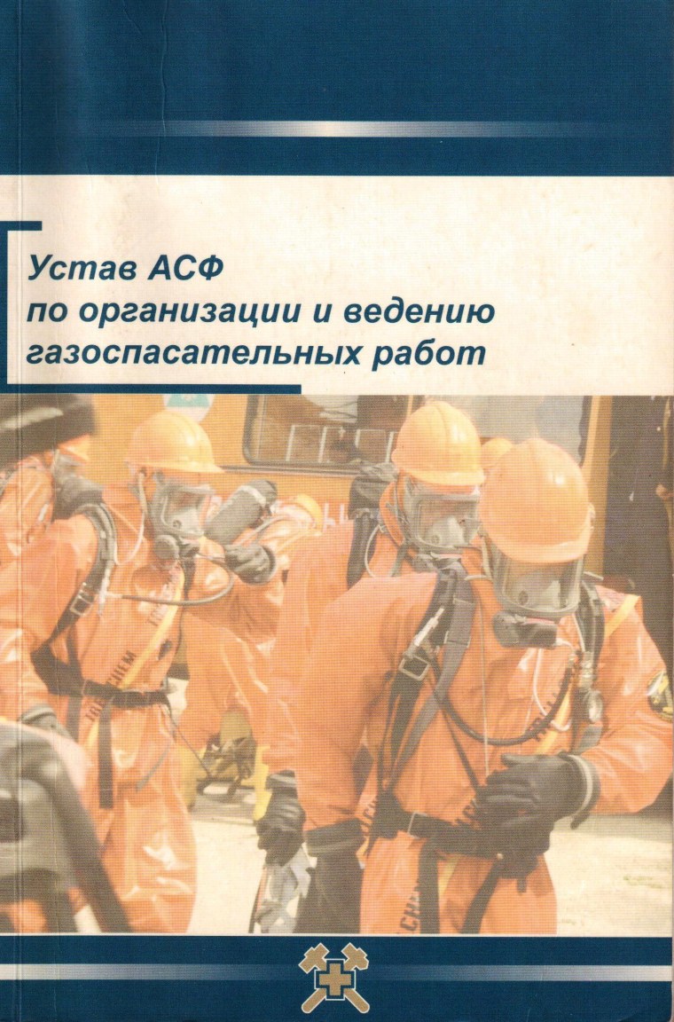 Устав по организации и ведению газоспасательных работ