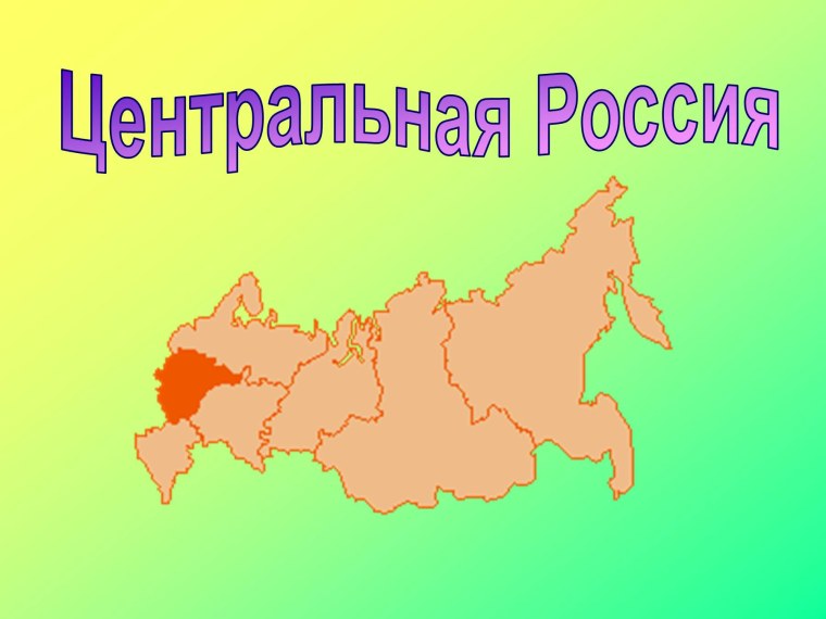 Площадь центральной России
