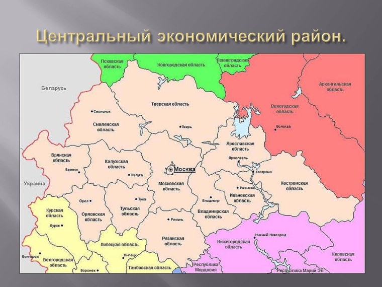 Субъекты центрального экономического района