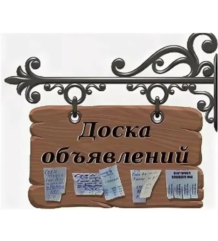 Красивая доска объявлений