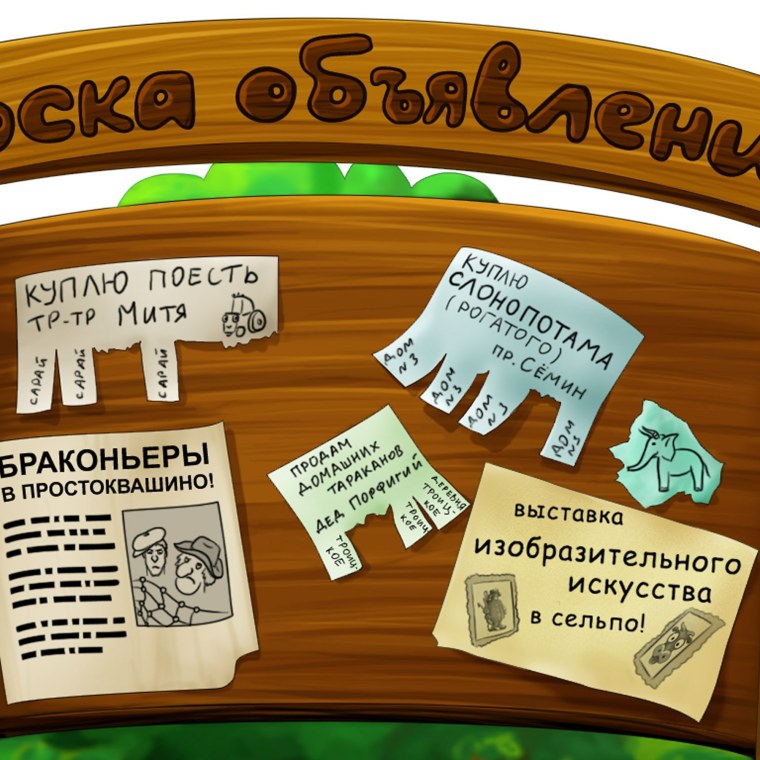 Рекламная доска объявлений