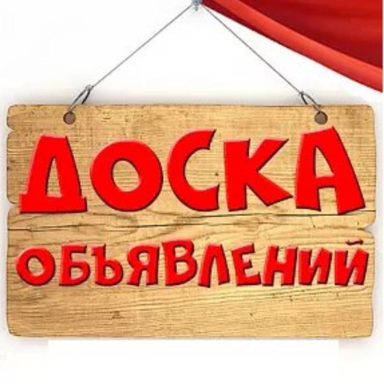 Доска объявлений надпись