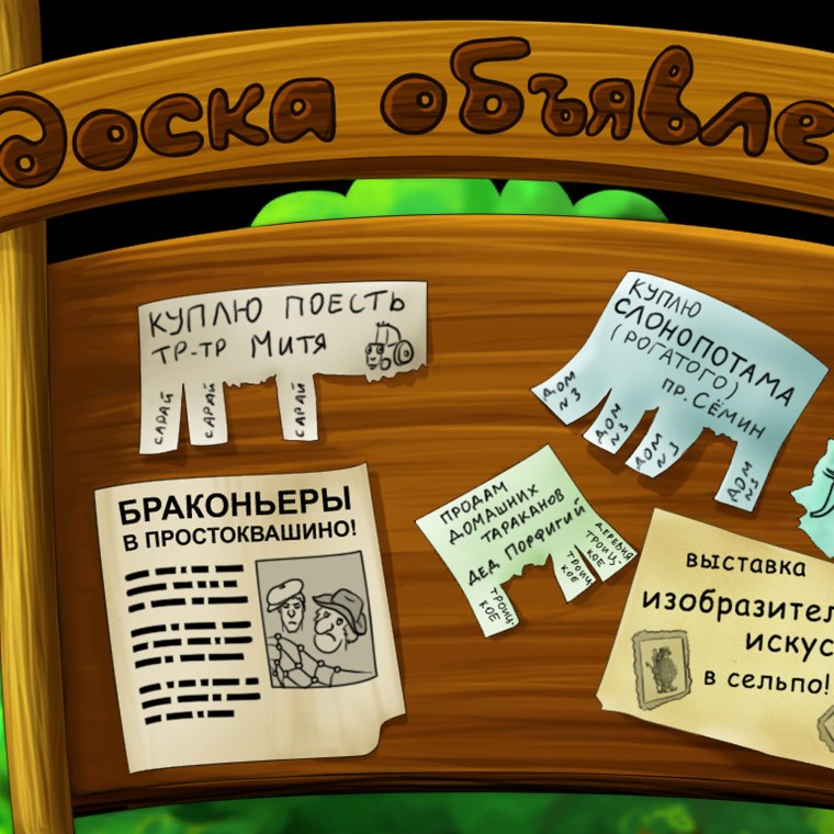 Мультяшная доска объявлений