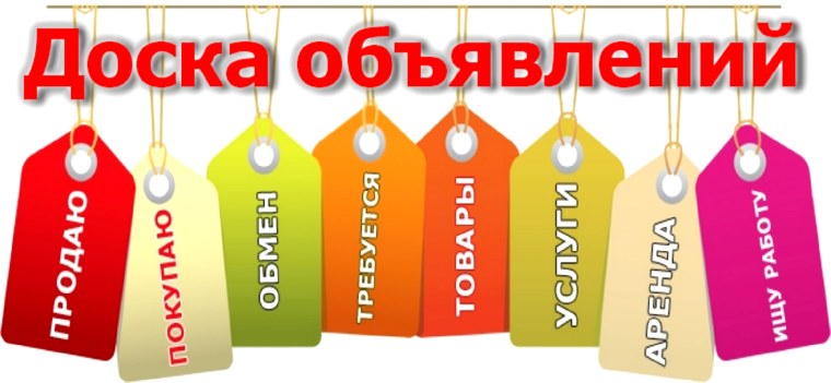 Доска объявлений реклама