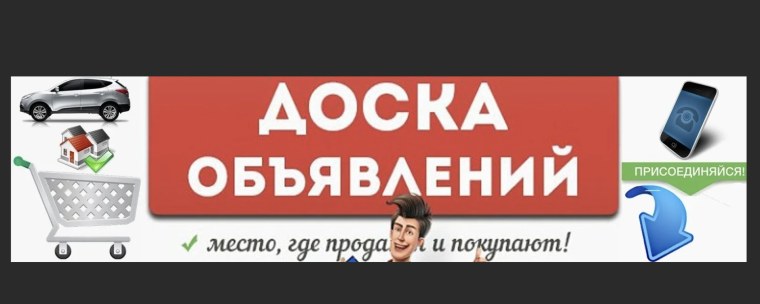 Доска объявлений ВКОНТАКТЕ