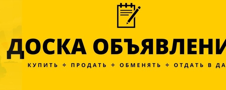 Барахолка доска объявлений
