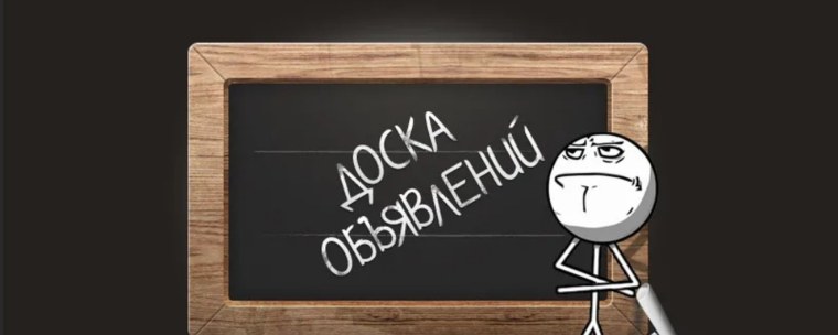 Доска объявлений картинка