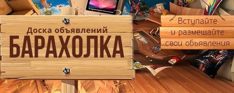 Барахолка реклама