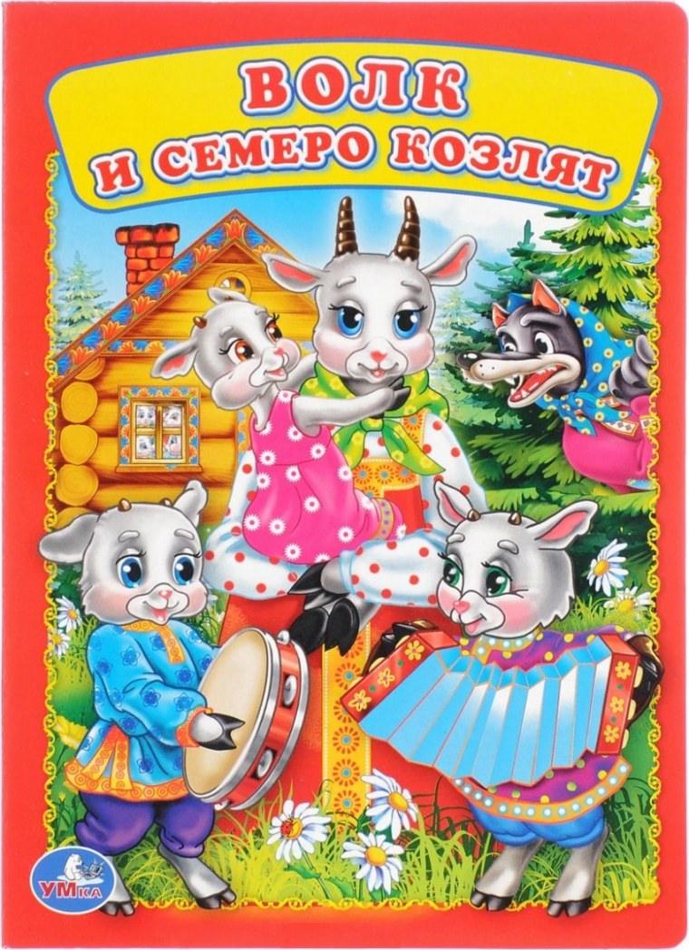Книга волк и семеро козлят русская народная сказка