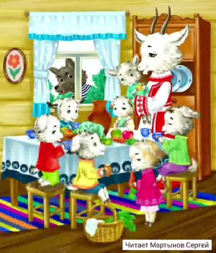 Волк и 7 козлят сказка