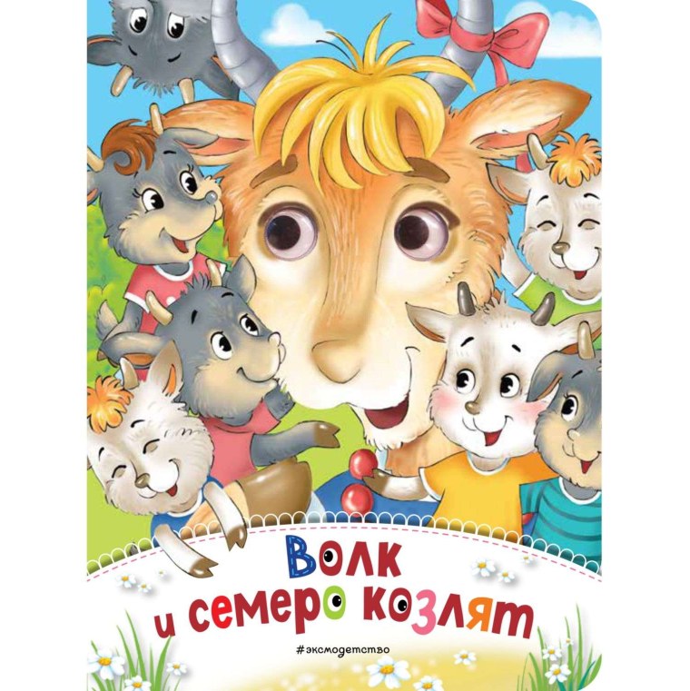Книга "волк и семеро козлят"