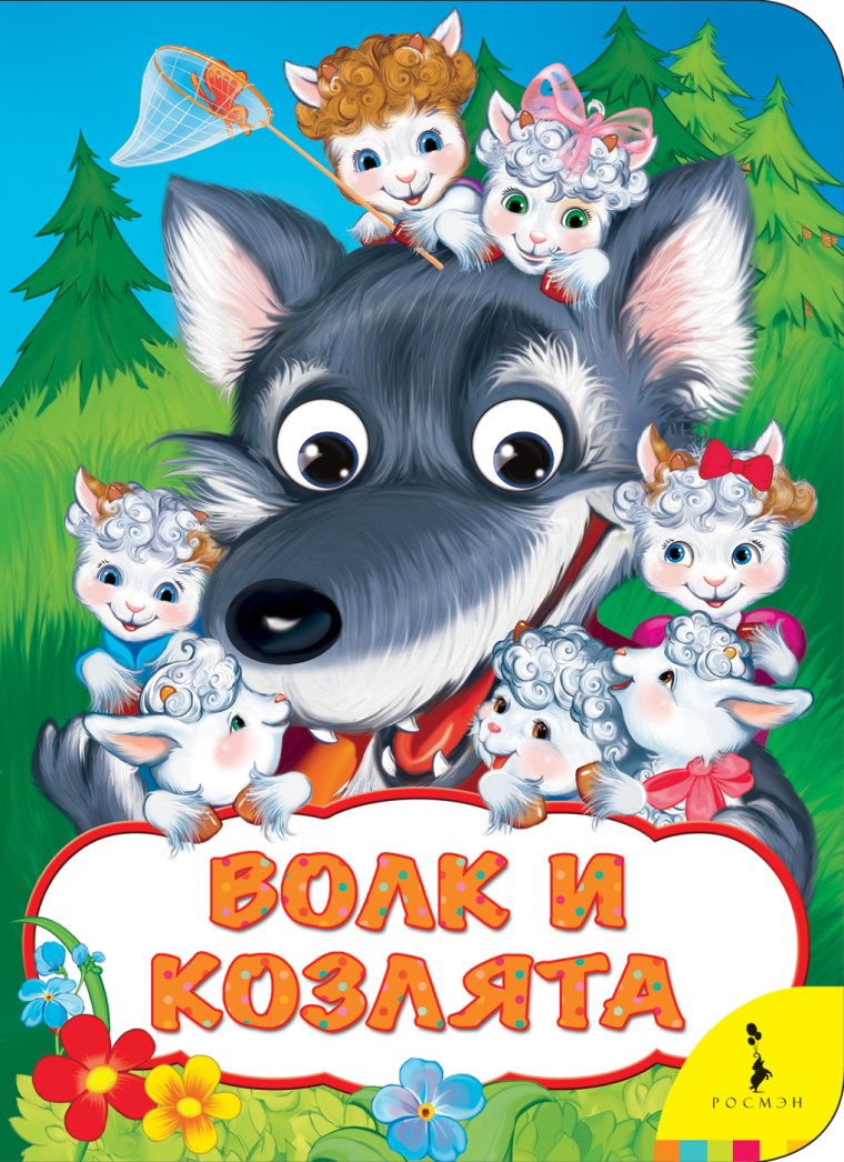Росмэн книжка волк и козлята
