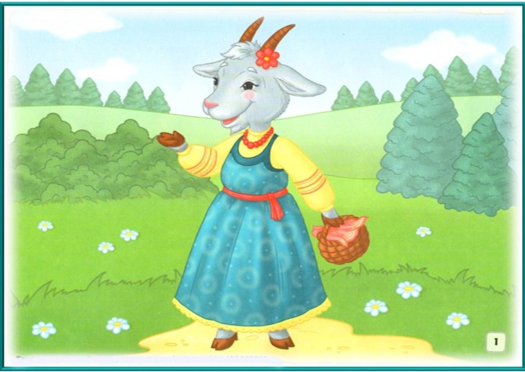 Коза и семеро козлят сказка