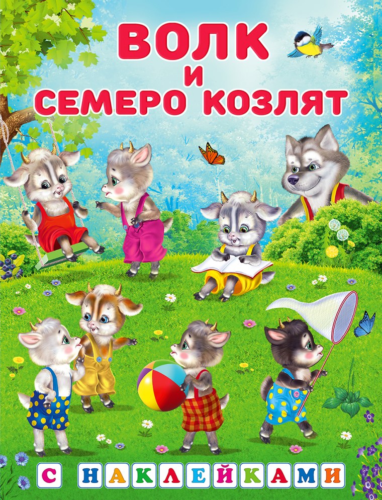 Книга "волк и семеро козлят"