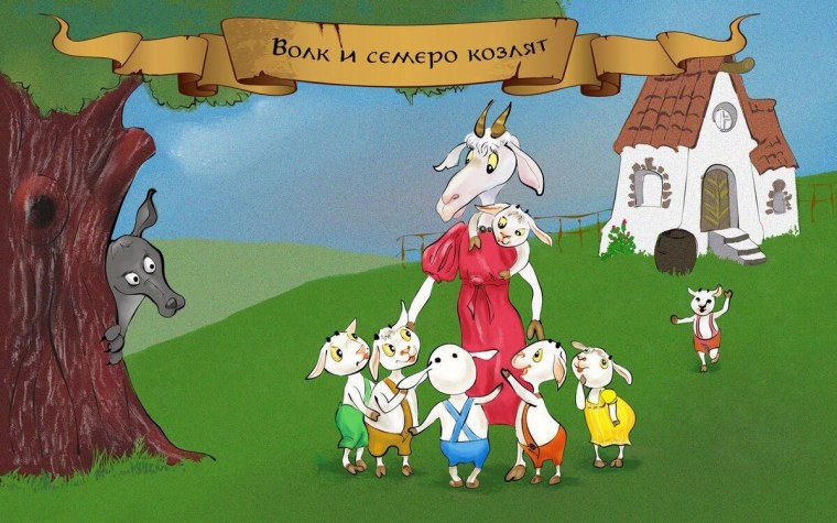 Мультик 7 козлят