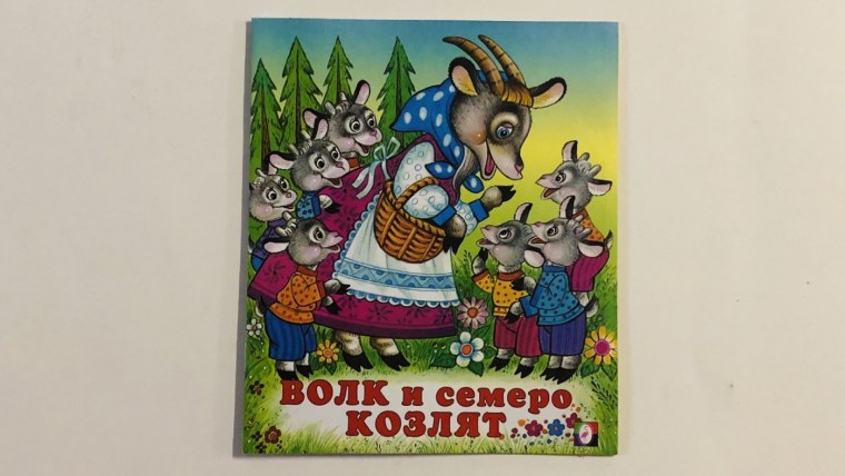 Сказки "волк и семеро козлят"