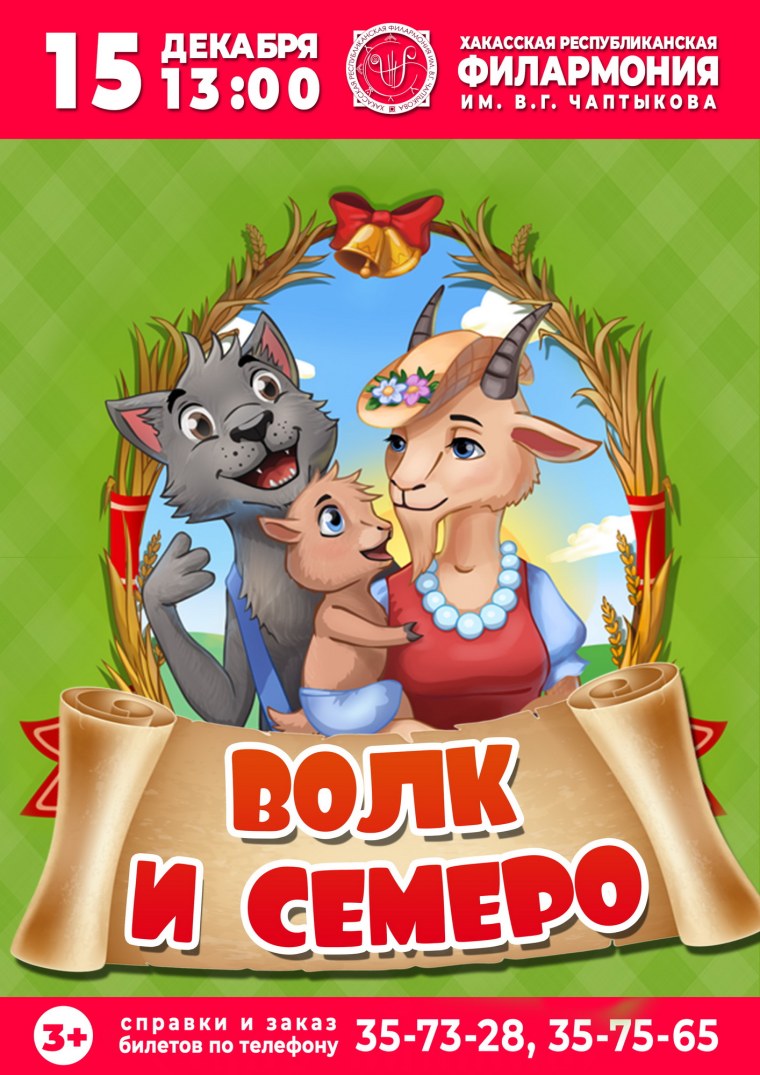 Афиша волк и семеро козлят