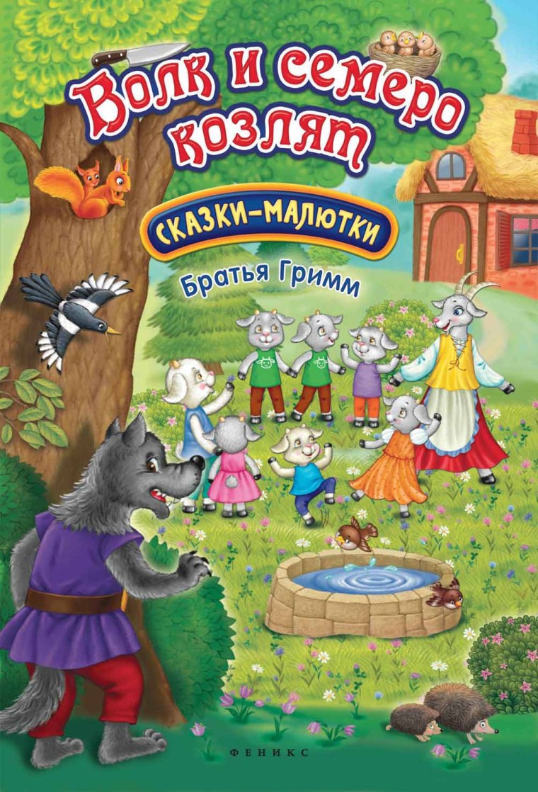 Сказка волк и семеро козлят книга
