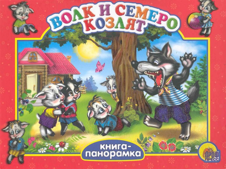 Волк и семеро козлят сказка книжка