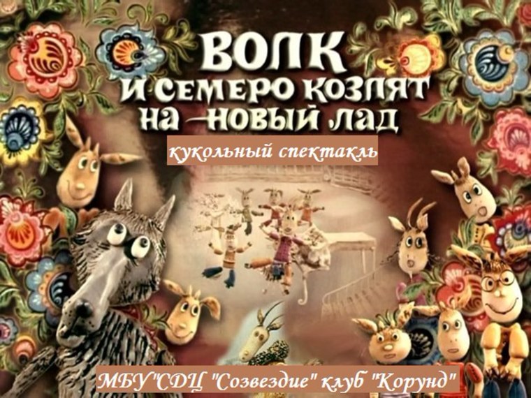 Волк и семеро козлят на новый лад. 1975.