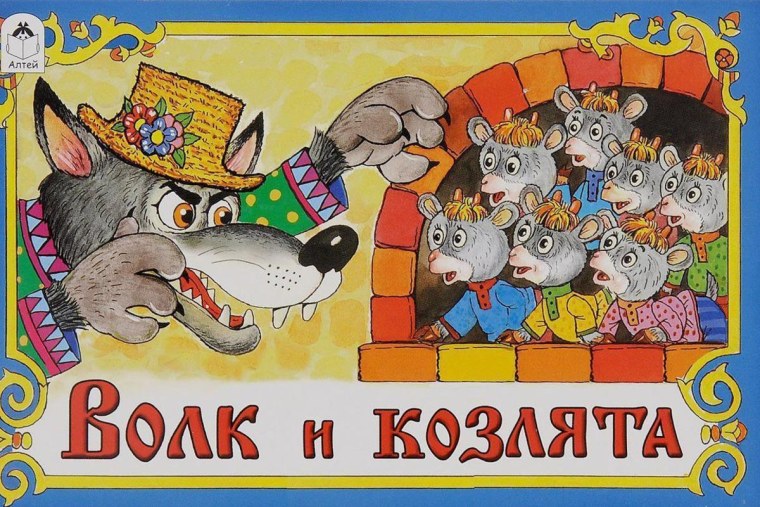 Волк и козлята русская народная сказка