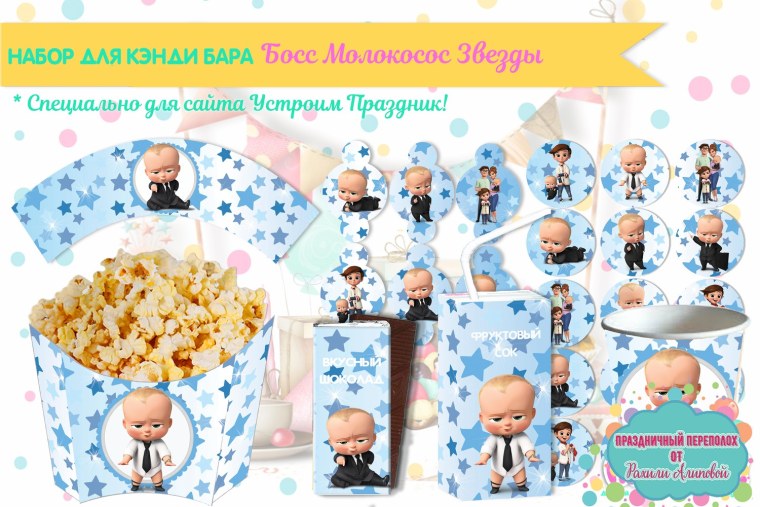 Набор для Кенди бара босс молокосос