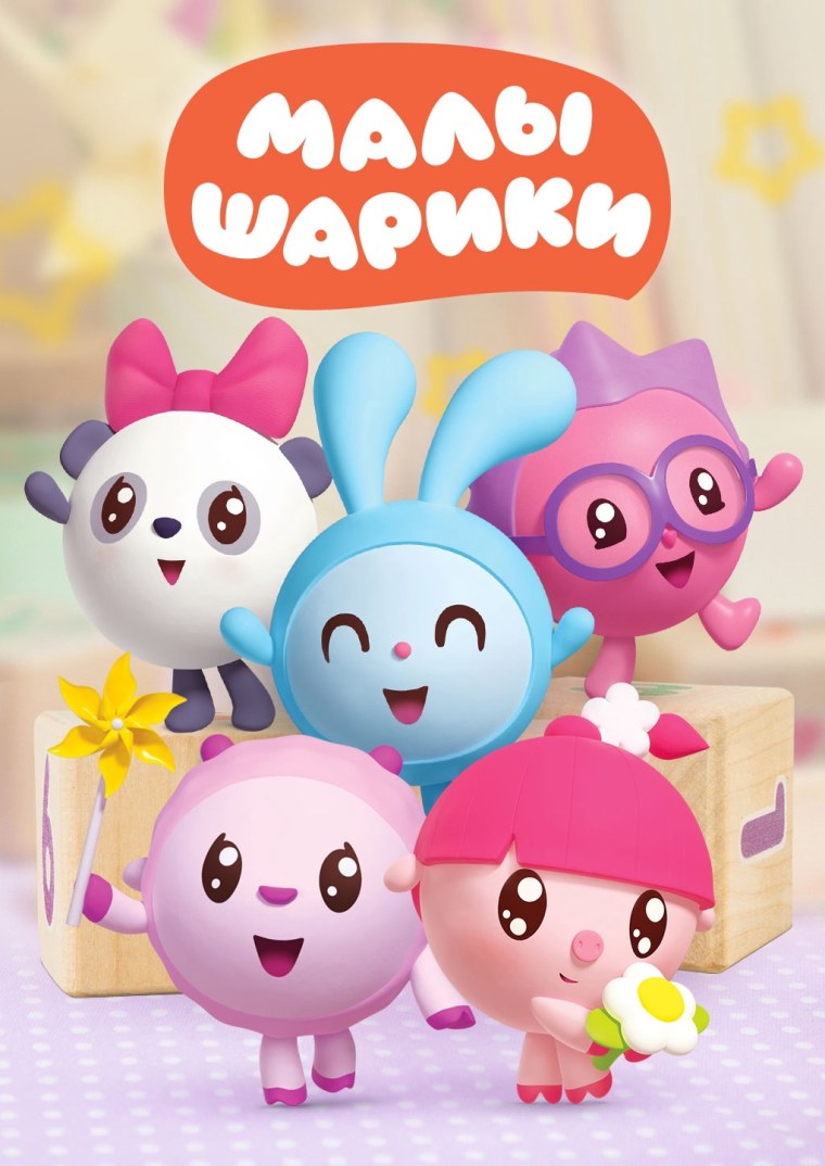 Малышарики мультсериал