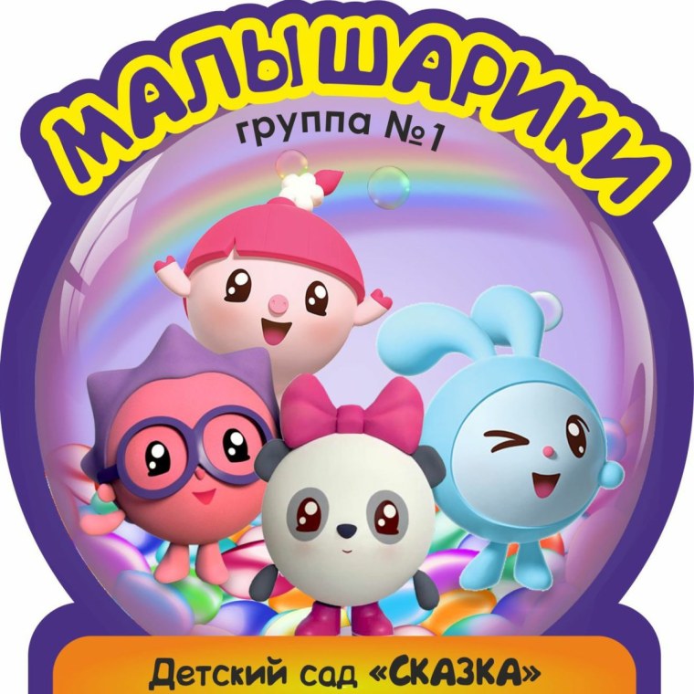 Группа Малышарики в детском саду