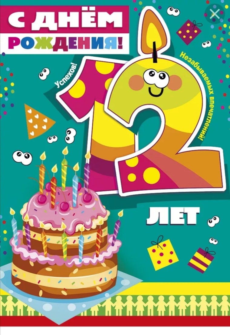 Поздравление с днем рождения 12 лет